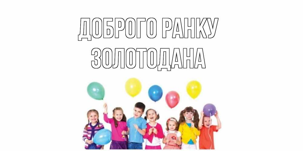 Открытка на каждый день з підписом, Золотодана Доброго ранку веселье Прикольна листівка з побажанням онлайн скачати безкоштовно 