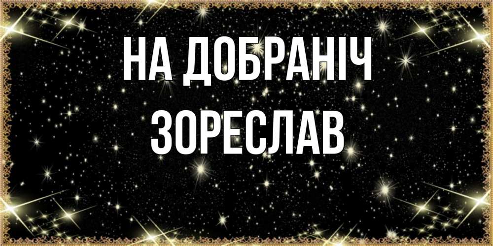 Открытка на каждый день з підписом, Зореслав На добраніч засыпаем под звездами Прикольна листівка з побажанням онлайн скачати безкоштовно 