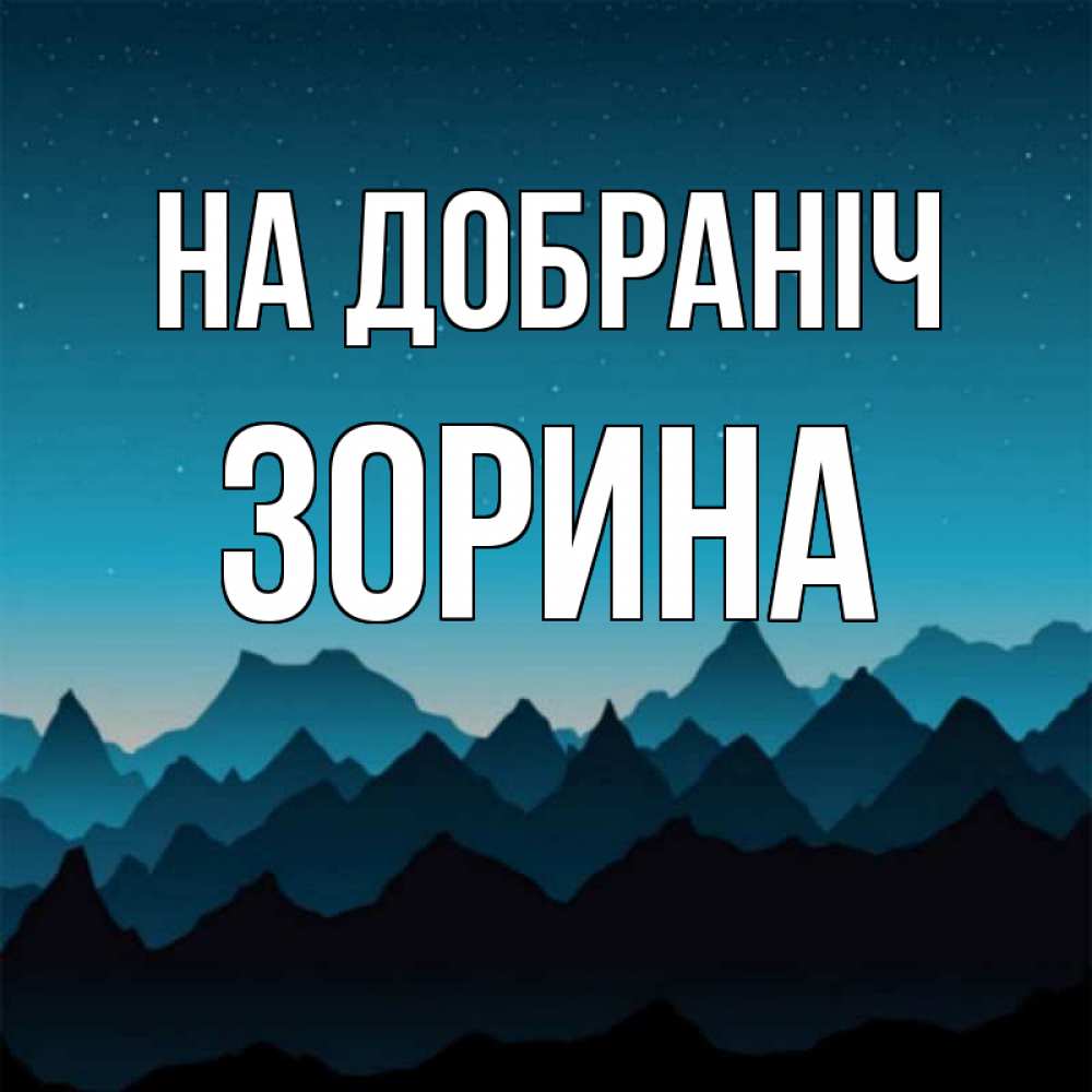 Открытка на каждый день з підписом, Зорина На добраніч сладких снов звездное небо Прикольна листівка з побажанням онлайн скачати безкоштовно 