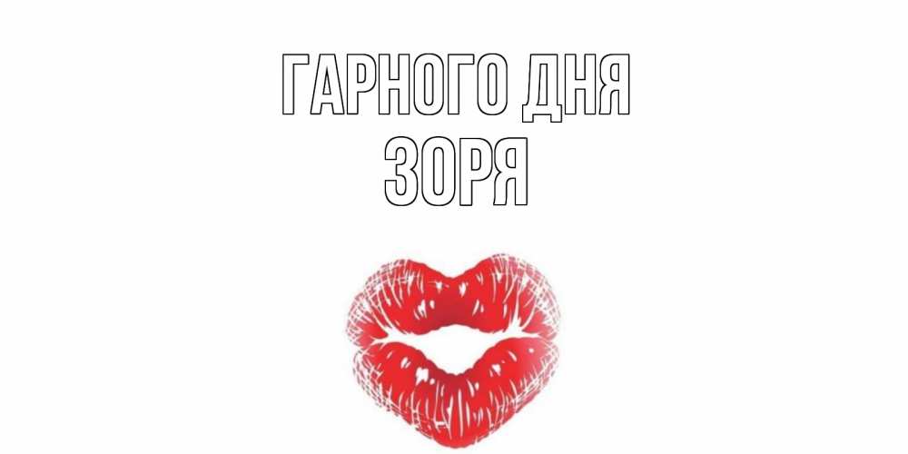 Открытка на каждый день з підписом, Зоря Гарного дня Поцелуй Прикольна листівка з побажанням онлайн скачати безкоштовно 