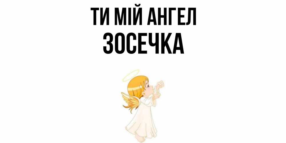Открытка на каждый день з підписом, Зосечка Ти мій ангел ангел, девочка Прикольна листівка з побажанням онлайн скачати безкоштовно 