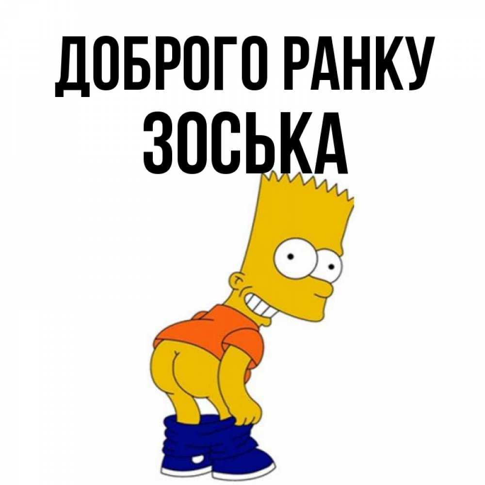 Открытка на каждый день з підписом, Зоська Доброго ранку Открытки с Симпсонами Прикольна листівка з побажанням онлайн скачати безкоштовно 