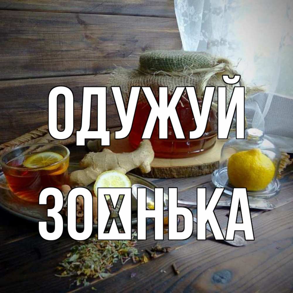Открытка на каждый день з підписом, Зоєнька Одужуй банка с медом Прикольна листівка з побажанням онлайн скачати безкоштовно 