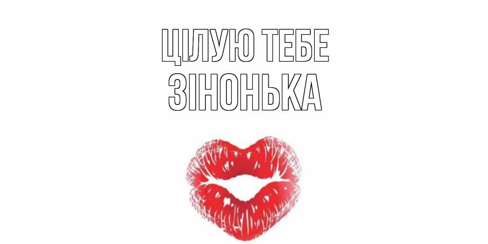 Открытка на каждый день з підписом, Зінонька Цілую тебе поцелуй Прикольна листівка з побажанням онлайн скачати безкоштовно 
