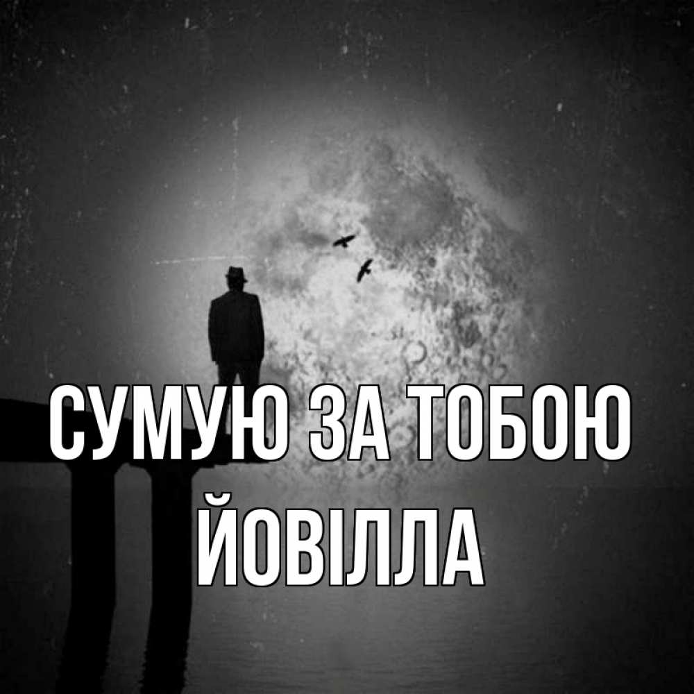 Открытка на каждый день з підписом, Йовілла Сумую за тобою мост 1 Прикольна листівка з побажанням онлайн скачати безкоштовно 