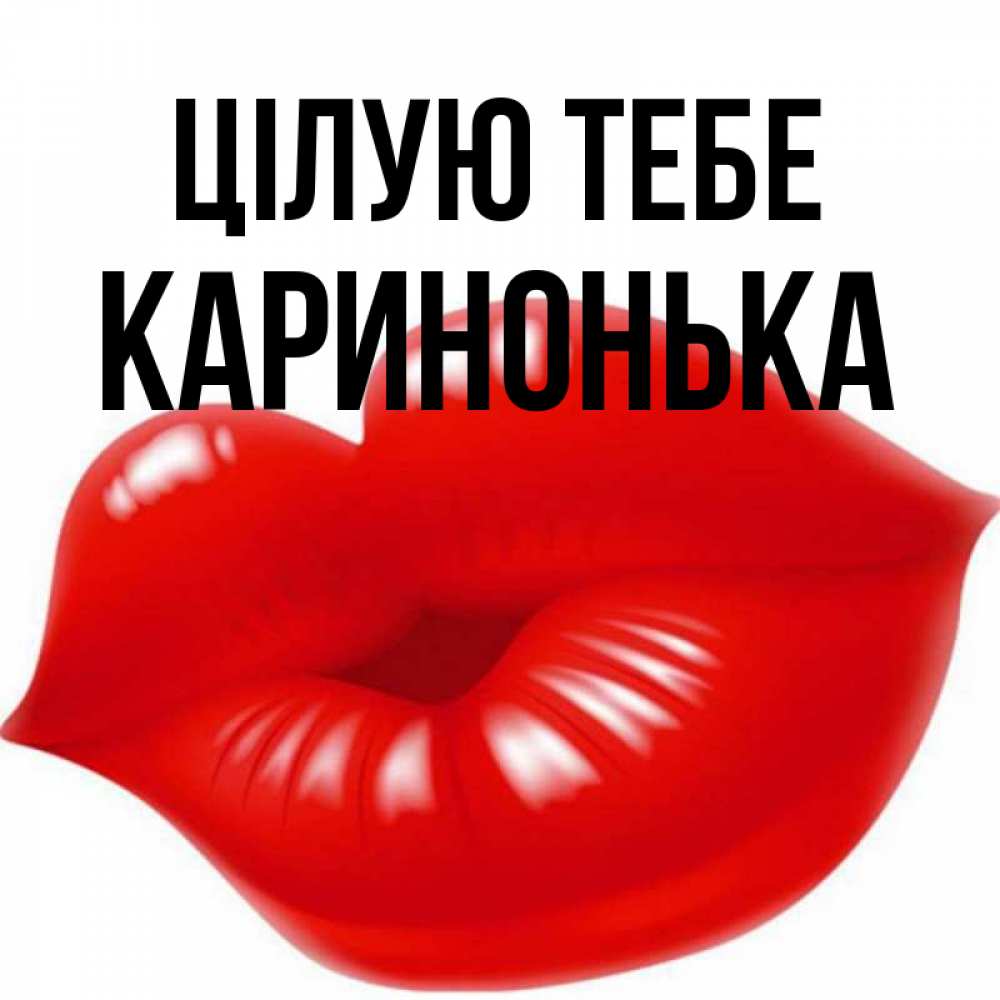 Открытка на каждый день з підписом, Каринонька Цілую тебе губки надутые бантиком Прикольна листівка з побажанням онлайн скачати безкоштовно 