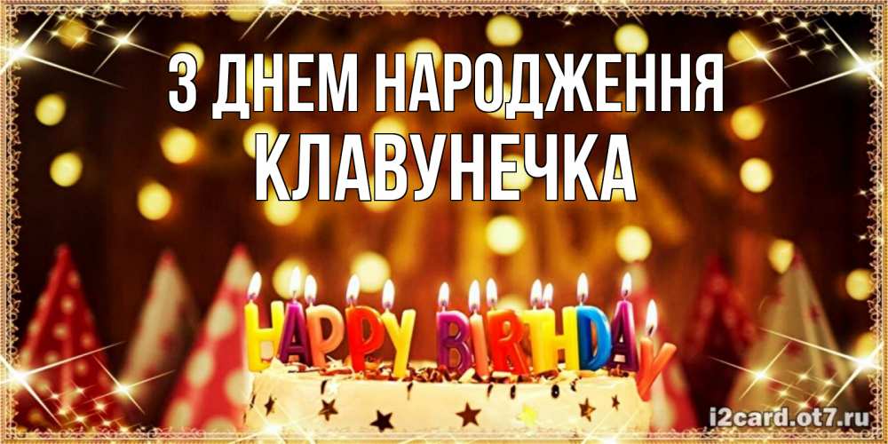 Открытка на каждый день з підписом, Клавунечка З Днем народження торт и надпись свечками на английском happy birthday Прикольна листівка з побажанням онлайн скачати безкоштовно 