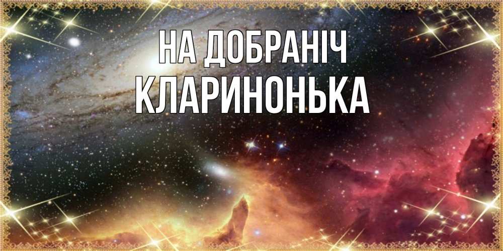 Открытка на каждый день з підписом, Кларинонька На добраніч пожелание спокойного сна Прикольна листівка з побажанням онлайн скачати безкоштовно 