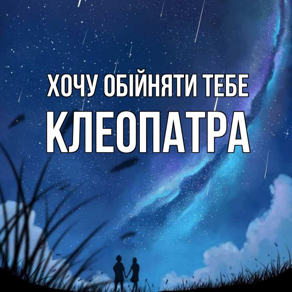 Открытка на каждый день з підписом, Клеопатра Хочу обійняти тебе камыши Прикольна листівка з побажанням онлайн скачати безкоштовно 