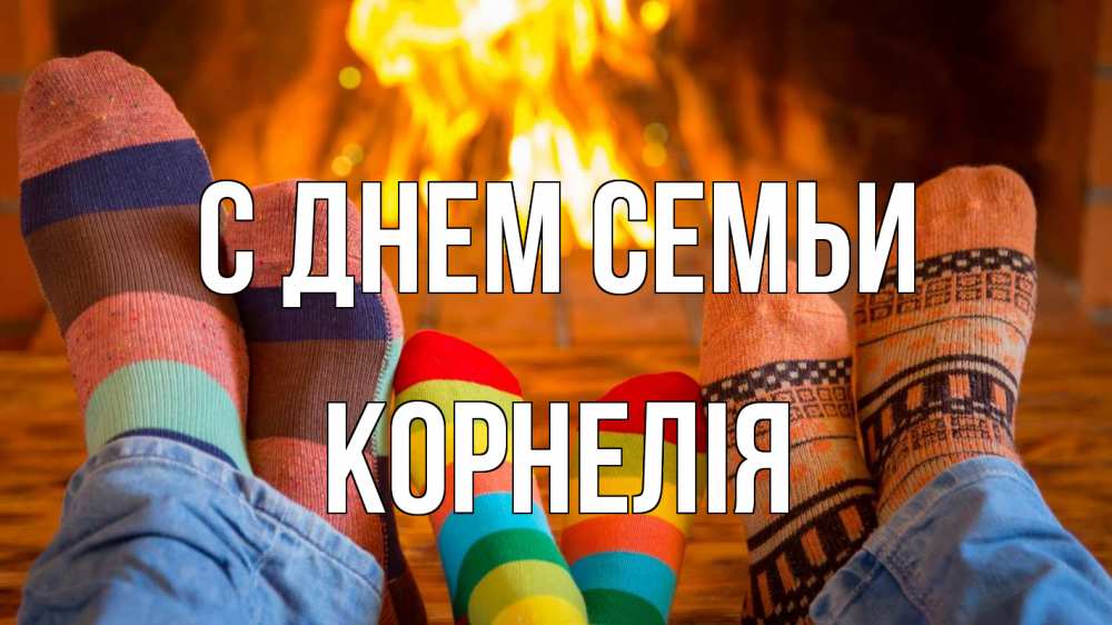 Открытка на каждый день з підписом, Корнелія С днем семьи с днем семьи Прикольна листівка з побажанням онлайн скачати безкоштовно 