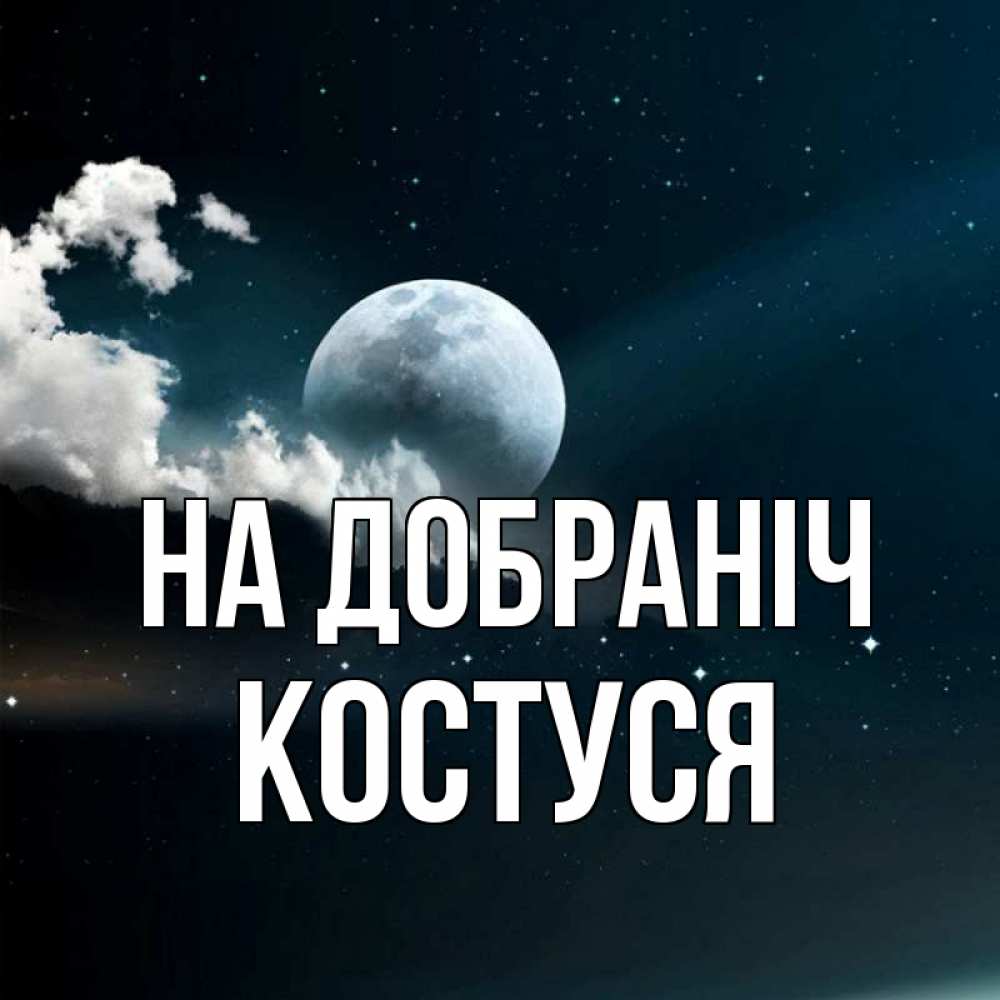 Открытка на каждый день з підписом, Костуся На добраніч облака в лунном свете Прикольна листівка з побажанням онлайн скачати безкоштовно 