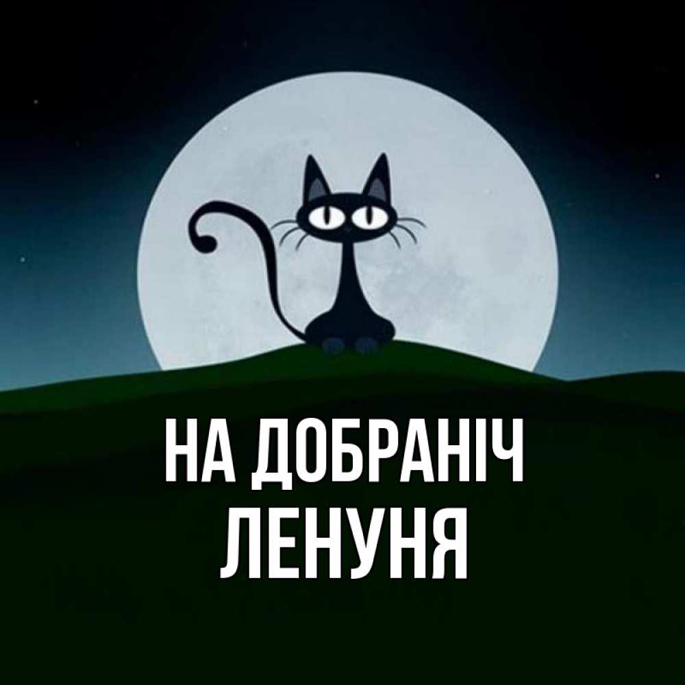 Открытка на каждый день з підписом, Ленуня На добраніч хорошо выспаться ночью и без кошмаров Прикольна листівка з побажанням онлайн скачати безкоштовно 