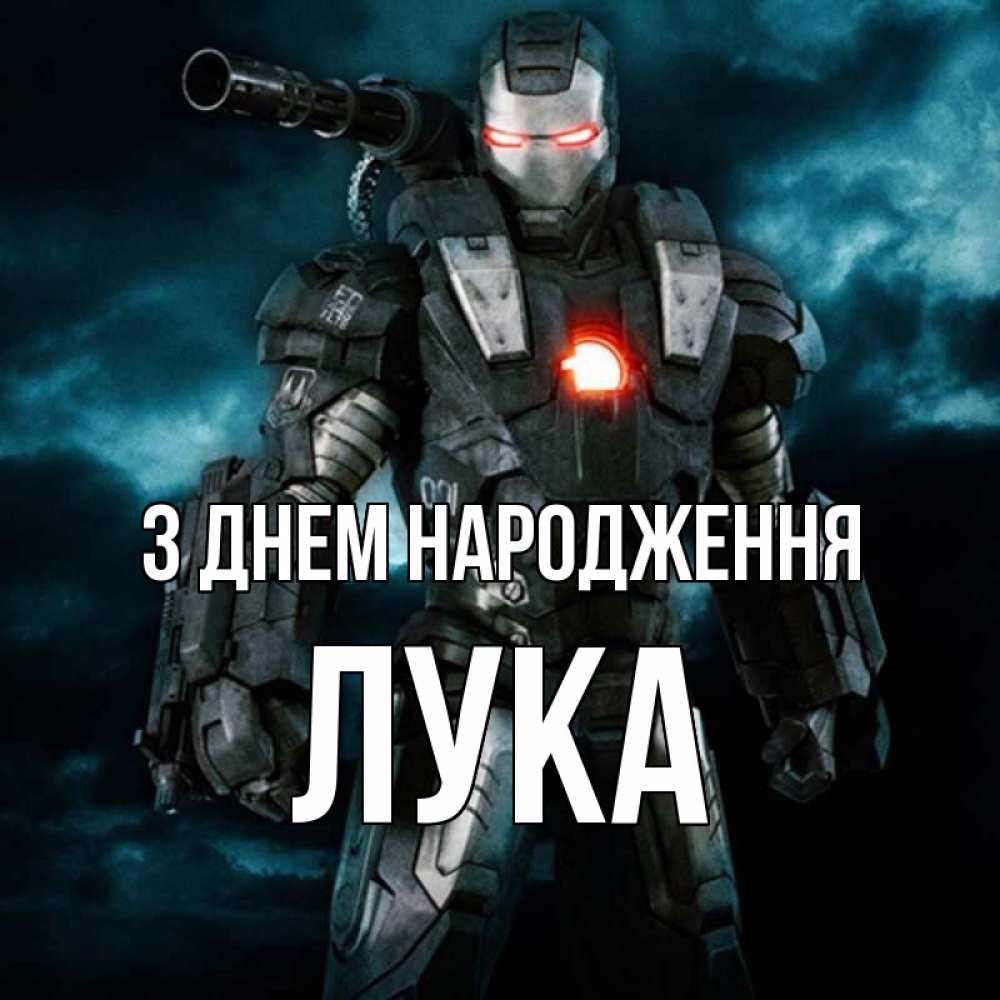 Открытка на каждый день з підписом, Лука З Днем народження марвел супергерой в новом костюме Прикольна листівка з побажанням онлайн скачати безкоштовно 