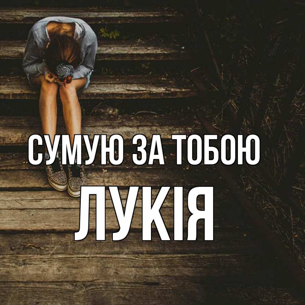 Открытка на каждый день з підписом, Лукія Сумую за тобою грущу Прикольна листівка з побажанням онлайн скачати безкоштовно 