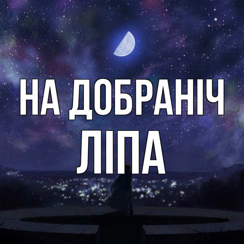 Открытка на каждый день з підписом, Ліпа На добраніч набережная Прикольна листівка з побажанням онлайн скачати безкоштовно 