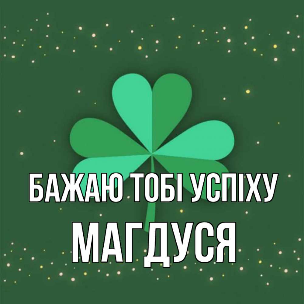Открытка на каждый день з підписом, Магдуся Бажаю тобі успіху лист клевера Прикольна листівка з побажанням онлайн скачати безкоштовно 