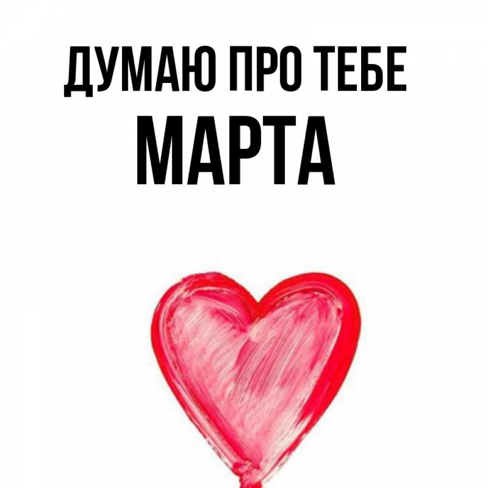 Открытка на каждый день з підписом, Марта Думаю про тебе для влюбленных Прикольна листівка з побажанням онлайн скачати безкоштовно 