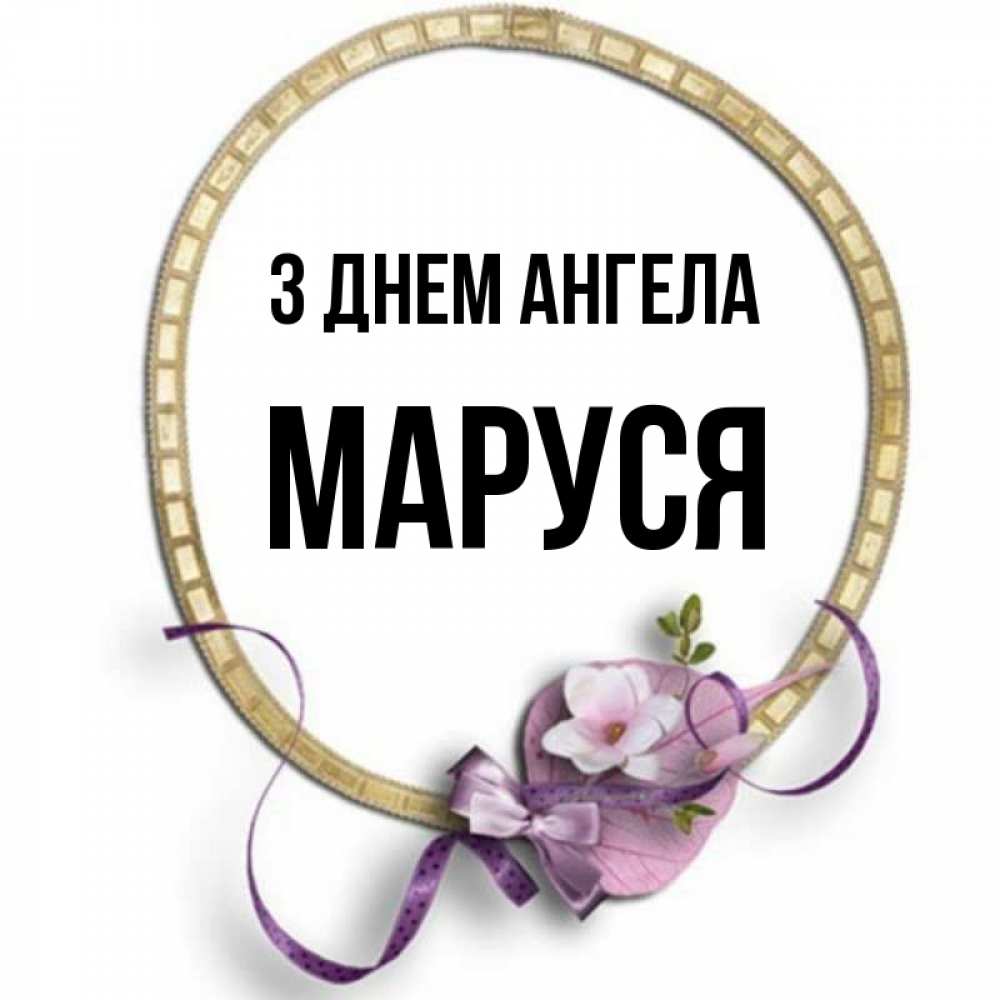 Открытка на каждый день з підписом, Маруся З Днем ангела золотая рамочка Прикольна листівка з побажанням онлайн скачати безкоштовно 