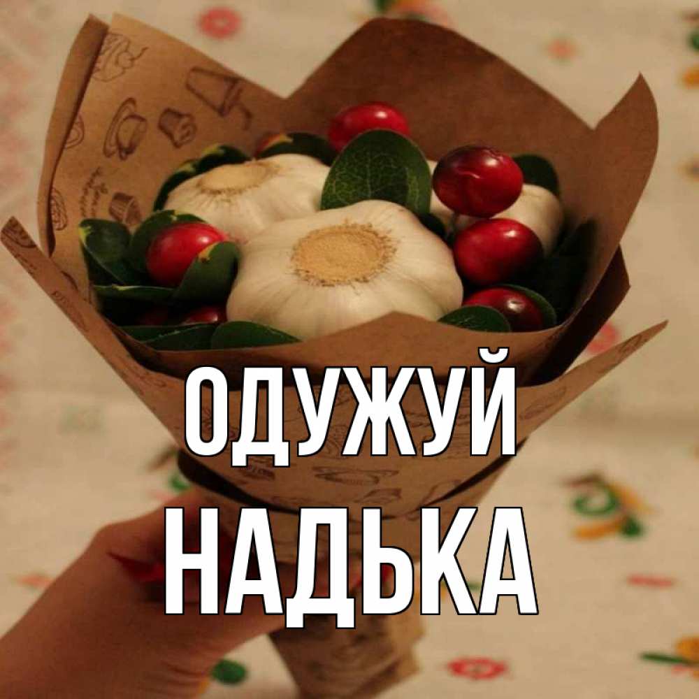 Открытка на каждый день з підписом, Надька Одужуй букет из фитонцидов и витамина c Прикольна листівка з побажанням онлайн скачати безкоштовно 