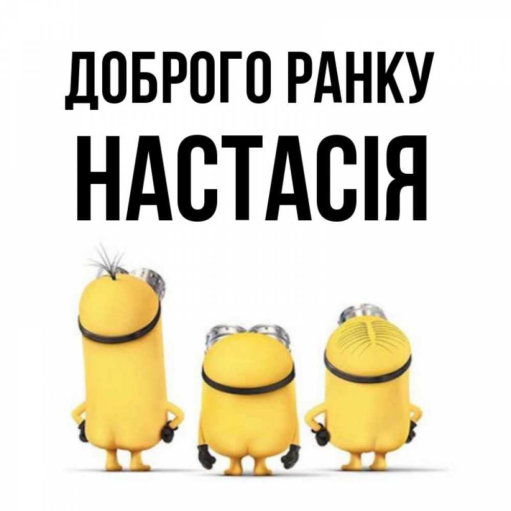 Открытка на каждый день з підписом, Настасія Доброго ранку подписать открытку онлайн бесплатно Прикольна листівка з побажанням онлайн скачати безкоштовно 
