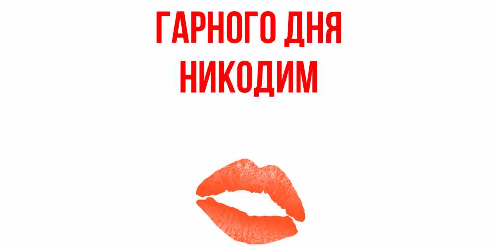 Открытка на каждый день з підписом, Никодим Гарного дня удачного дня с поцелуем Прикольна листівка з побажанням онлайн скачати безкоштовно 