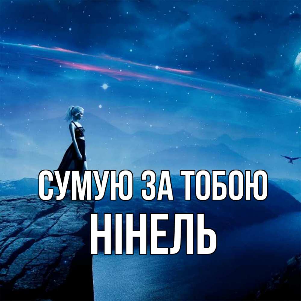 Открытка на каждый день з підписом, Нінель Сумую за тобою одна Прикольна листівка з побажанням онлайн скачати безкоштовно 