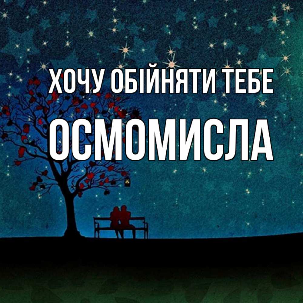 Открытка на каждый день з підписом, Осмомисла Хочу обійняти тебе много звезд Прикольна листівка з побажанням онлайн скачати безкоштовно 