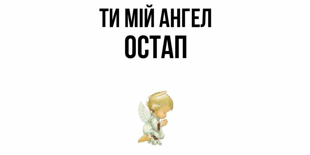 Открытка на каждый день з підписом, Остап Ти мій ангел ангел Прикольна листівка з побажанням онлайн скачати безкоштовно 