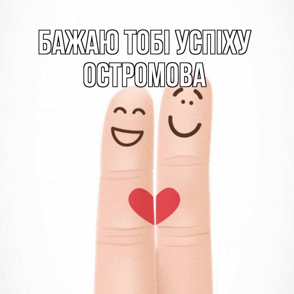 Открытка на каждый день з підписом, Остромова Бажаю тобі успіху графика Прикольна листівка з побажанням онлайн скачати безкоштовно 