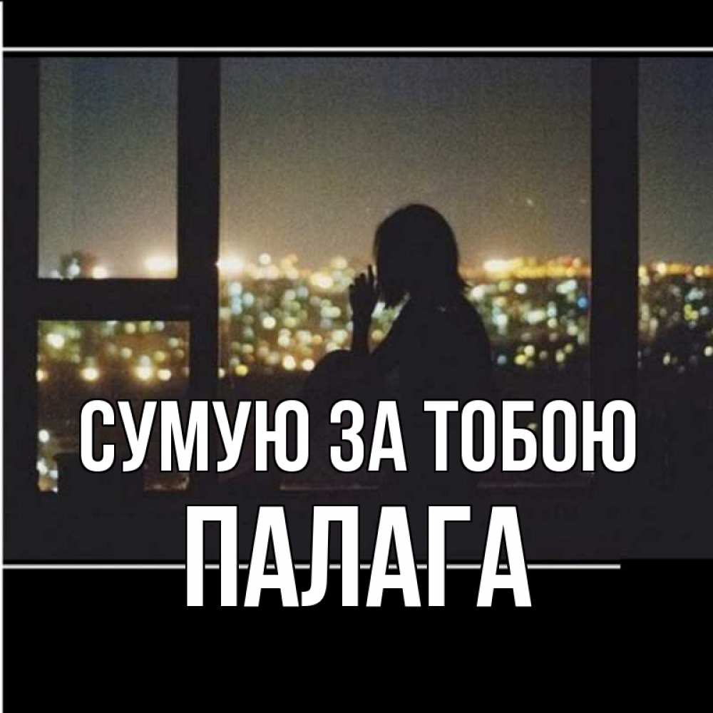 Открытка на каждый день з підписом, Палага Сумую за тобою у окна Прикольна листівка з побажанням онлайн скачати безкоштовно 