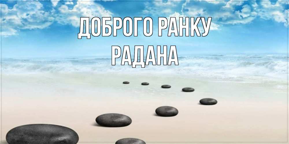 Открытка на каждый день з підписом, Радана Доброго ранку море небо и песок Прикольна листівка з побажанням онлайн скачати безкоштовно 