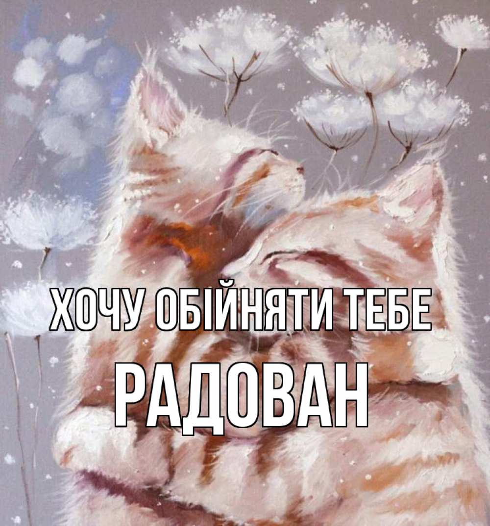 Открытка на каждый день з підписом, Радован Хочу обійняти тебе Море и горы Прикольна листівка з побажанням онлайн скачати безкоштовно 