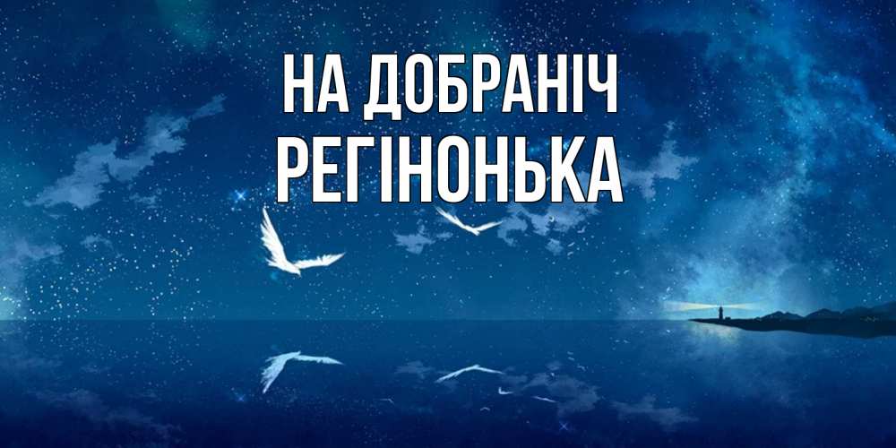 Открытка на каждый день з підписом, Регінонька На добраніч птицы летят на фоне ночного неба Прикольна листівка з побажанням онлайн скачати безкоштовно 