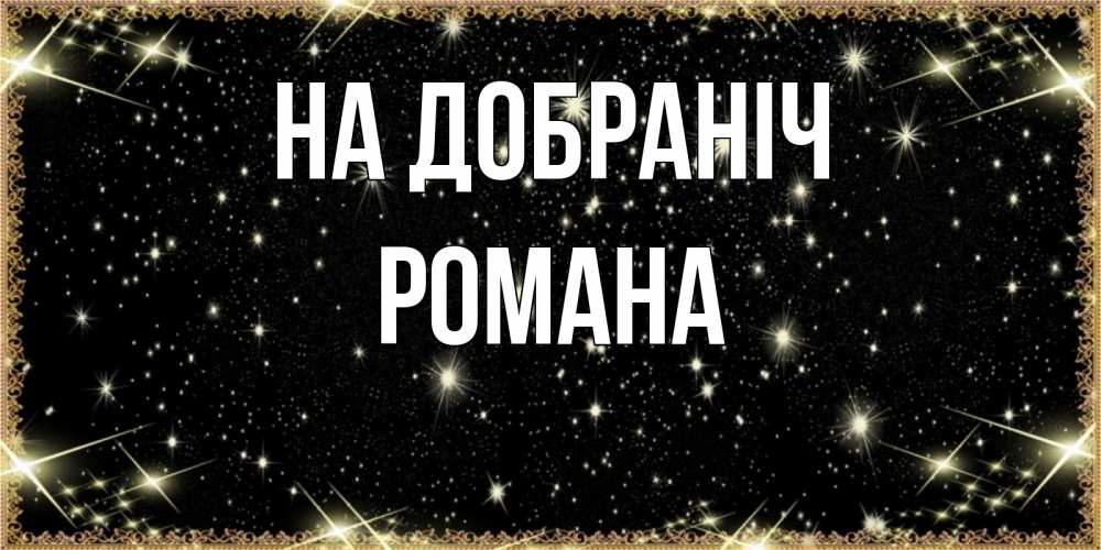 Открытка на каждый день з підписом, Романа На добраніч засыпаем под звездами Прикольна листівка з побажанням онлайн скачати безкоштовно 