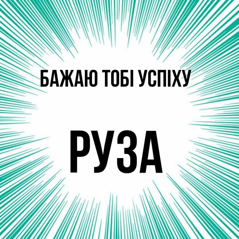 Открытка на каждый день з підписом, Руза Бажаю тобі успіху на удачу Прикольна листівка з побажанням онлайн скачати безкоштовно 