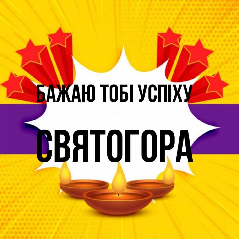 Открытка на каждый день з підписом, Святогора Бажаю тобі успіху векторное изображение Прикольна листівка з побажанням онлайн скачати безкоштовно 