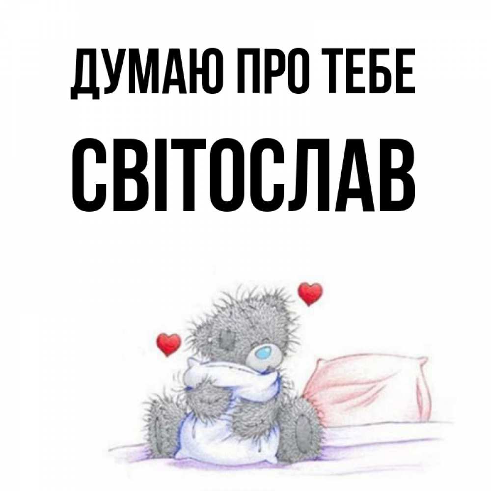 Открытка на каждый день з підписом, Світослав Думаю про тебе мишка на кровати Прикольна листівка з побажанням онлайн скачати безкоштовно 