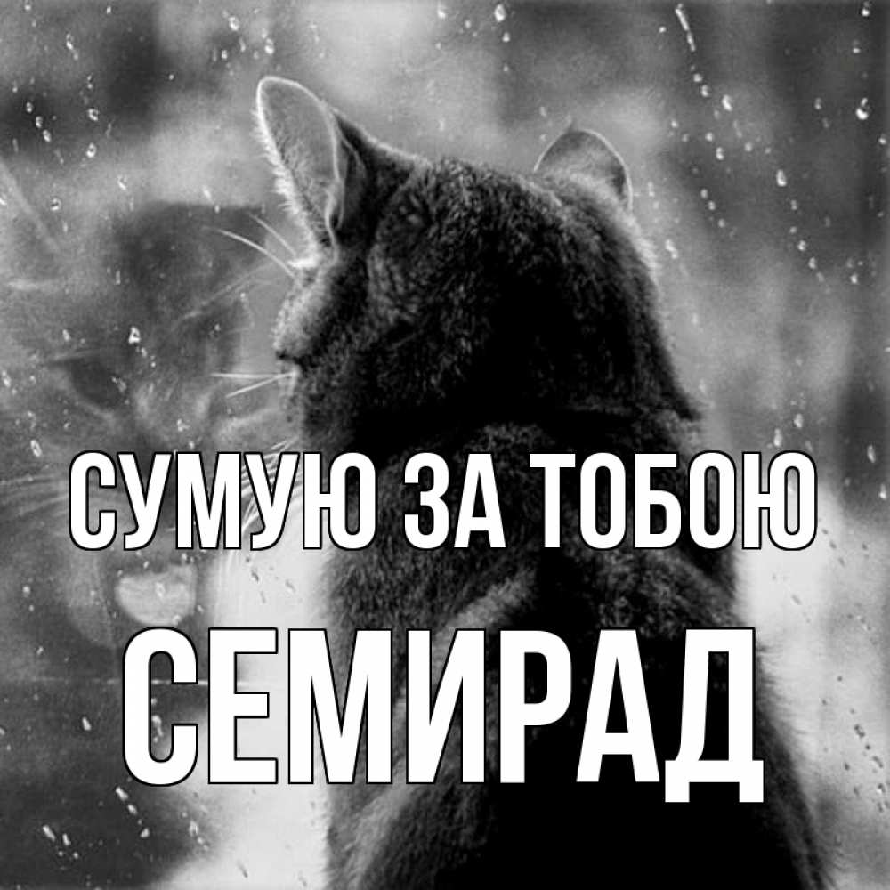 Открытка на каждый день з підписом, Семирад Сумую за тобою скорее ко мне приходи 1 Прикольна листівка з побажанням онлайн скачати безкоштовно 
