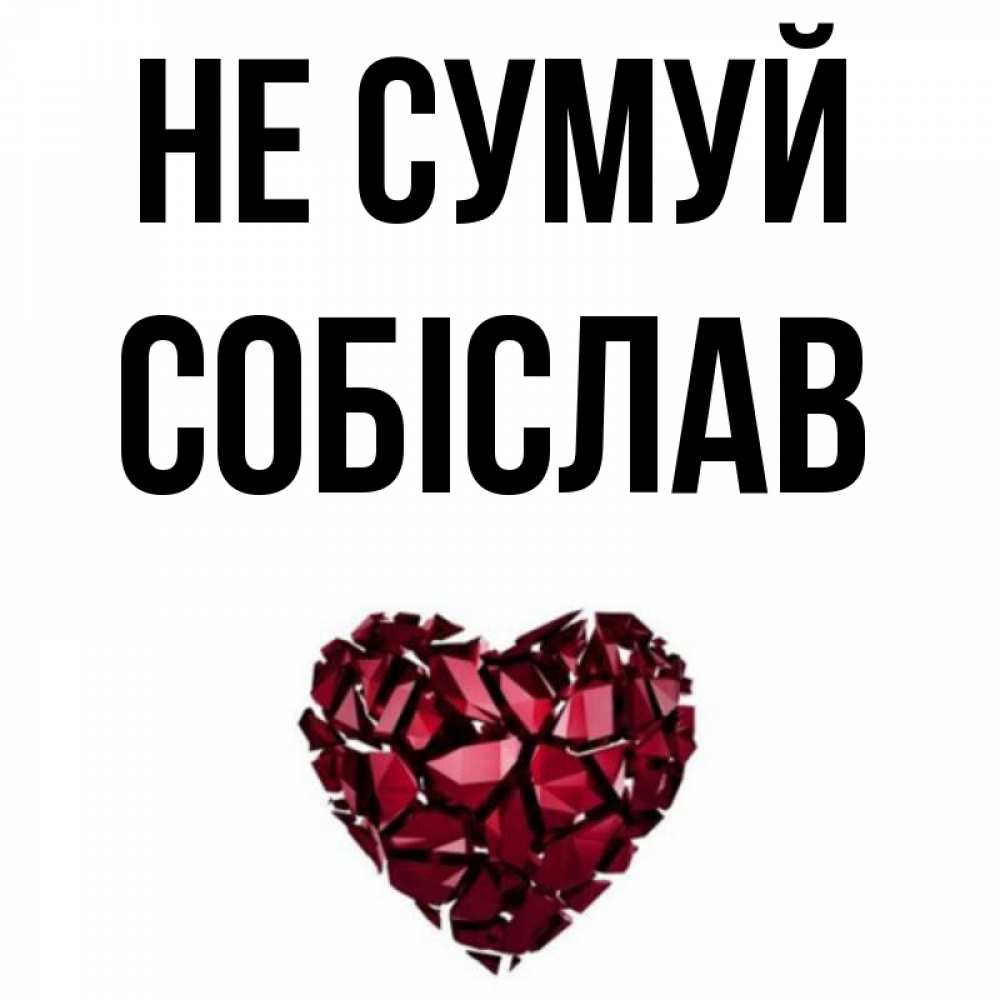 Открытка на каждый день з підписом, Собіслав Не сумуй рубиновое сердечко Прикольна листівка з побажанням онлайн скачати безкоштовно 