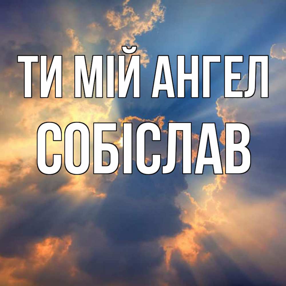Открытка на каждый день з підписом, Собіслав Ти мій ангел ангельский свет сквозь облака Прикольна листівка з побажанням онлайн скачати безкоштовно 