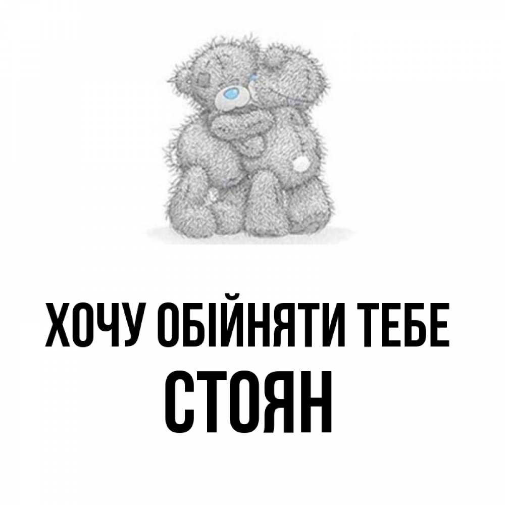 Открытка на каждый день з підписом, Стоян Хочу обійняти тебе два теддика Прикольна листівка з побажанням онлайн скачати безкоштовно 