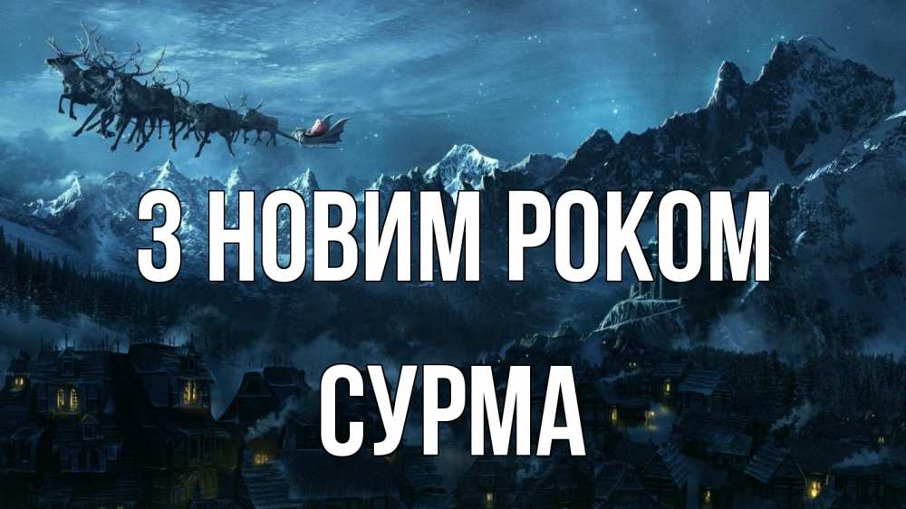 Открытка на каждый день з підписом, Сурма З новим роком дед мороз олени Прикольна листівка з побажанням онлайн скачати безкоштовно 