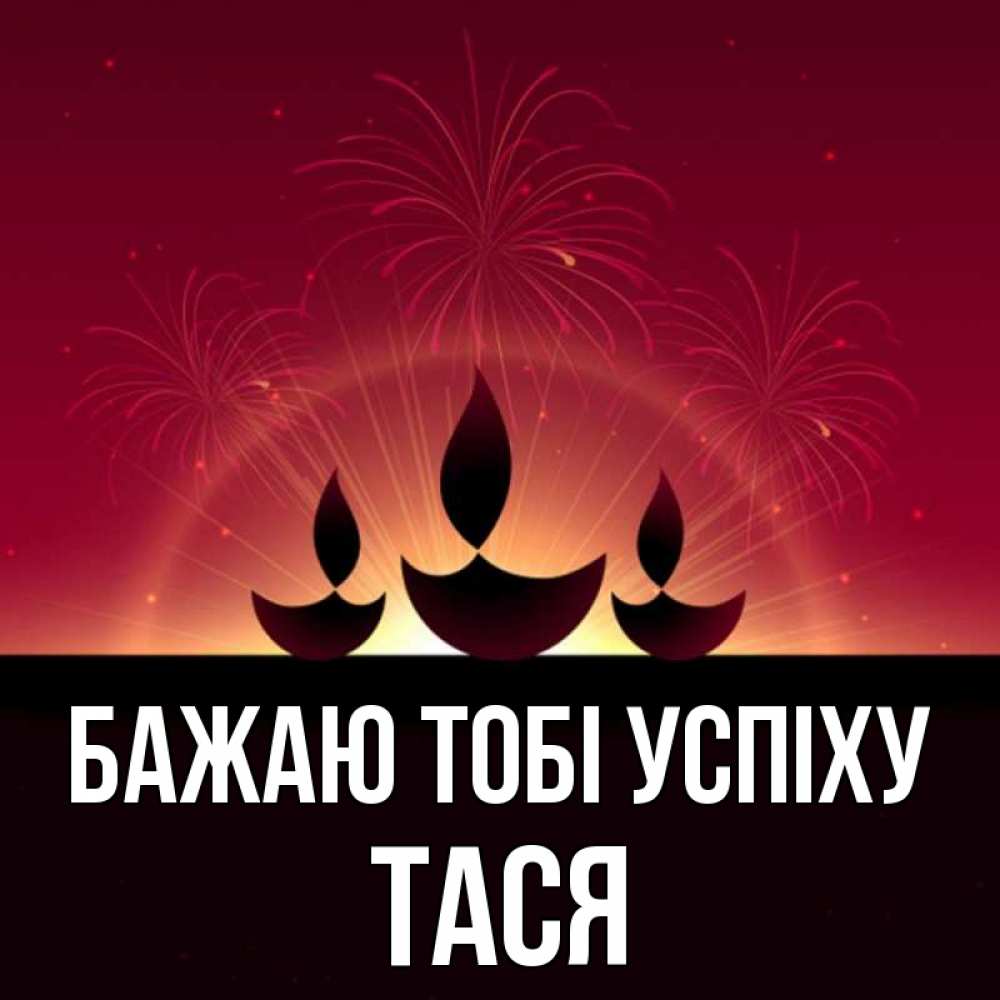 Открытка на каждый день з підписом, Тася Бажаю тобі успіху праздник Прикольна листівка з побажанням онлайн скачати безкоштовно 