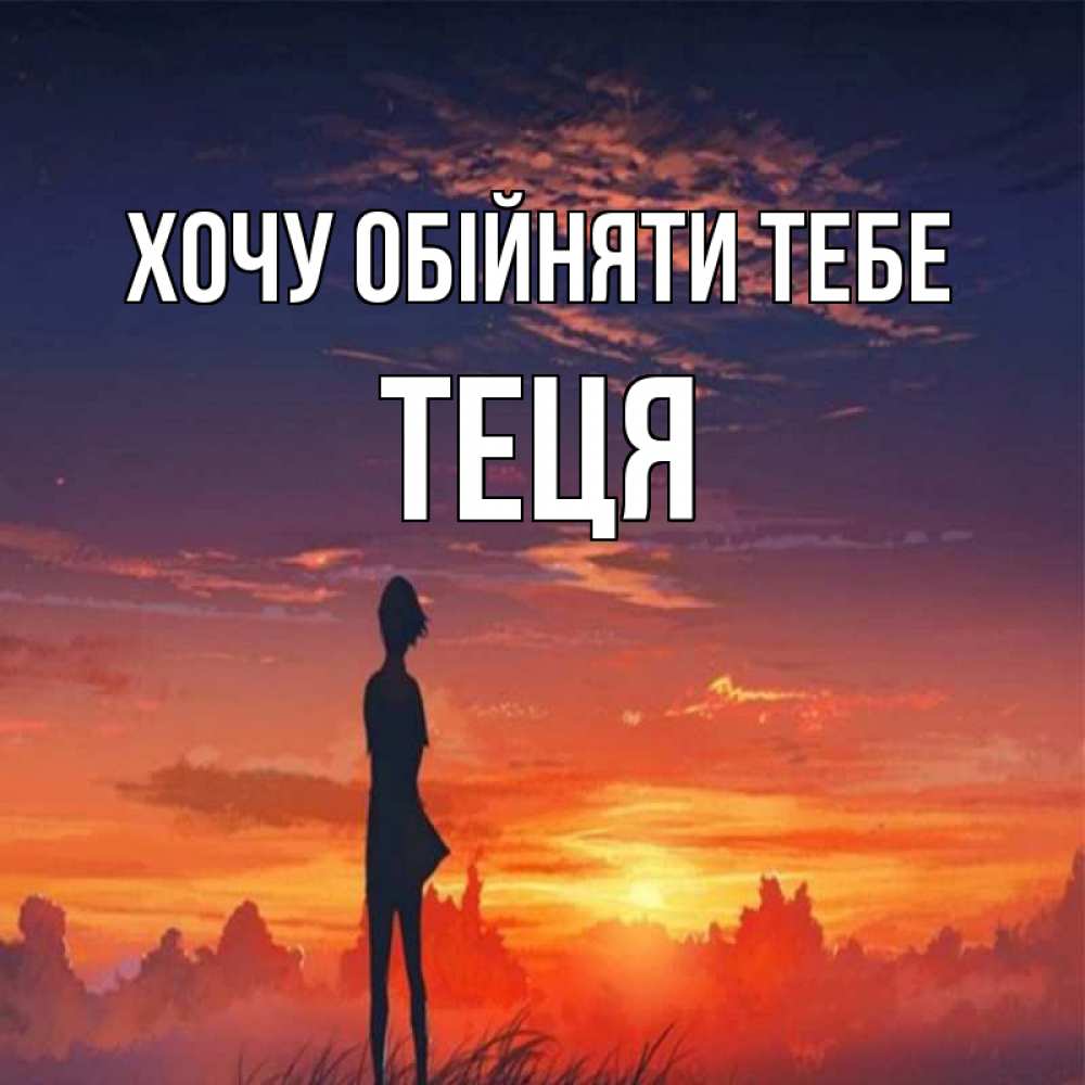 Открытка на каждый день з підписом, Теця Хочу обійняти тебе стройная девушка Прикольна листівка з побажанням онлайн скачати безкоштовно 