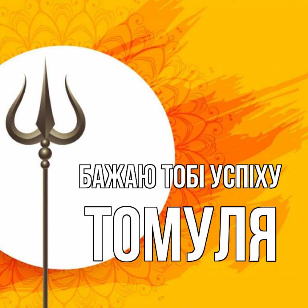 Открытка на каждый день з підписом, Томуля Бажаю тобі успіху пусть повезет Прикольна листівка з побажанням онлайн скачати безкоштовно 
