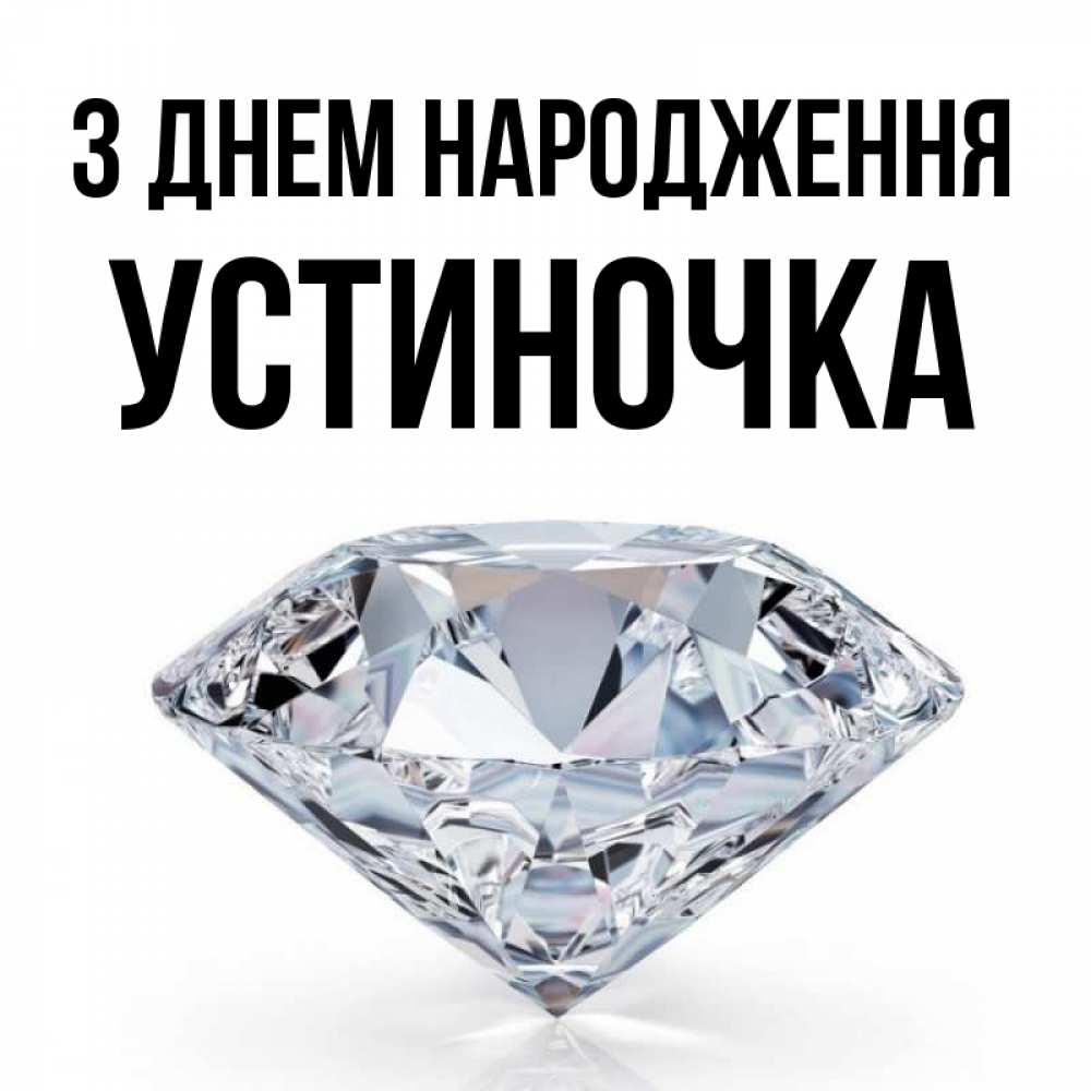 Открытка на каждый день з підписом, Устиночка З Днем народження к пожеланием быть богатым Прикольна листівка з побажанням онлайн скачати безкоштовно 