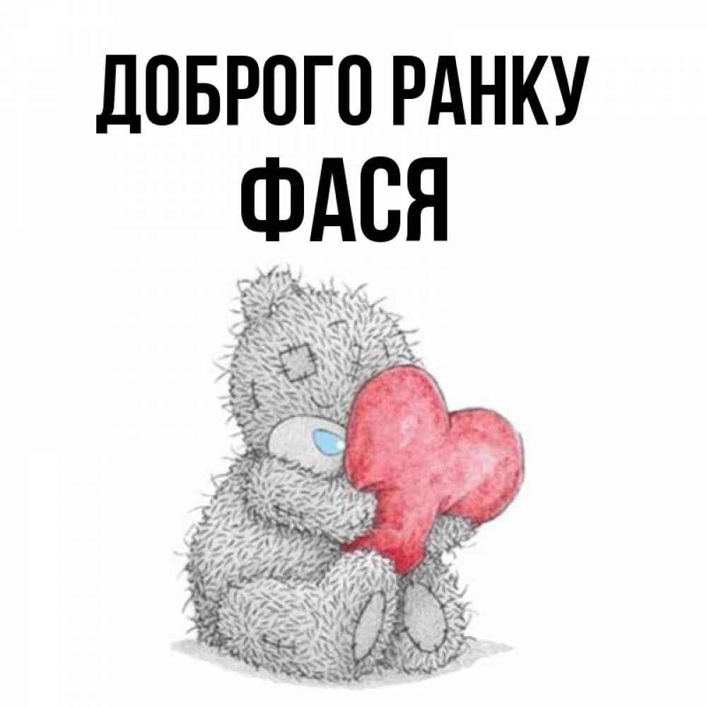 Открытка на каждый день з підписом, Фася Доброго ранку плюшевые игрушки Прикольна листівка з побажанням онлайн скачати безкоштовно 