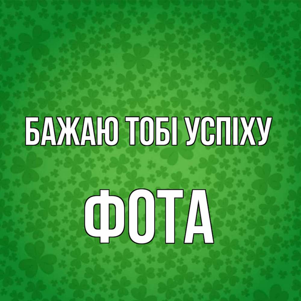 Открытка на каждый день з підписом, Фота Бажаю тобі успіху много листочков на удачу Прикольна листівка з побажанням онлайн скачати безкоштовно 