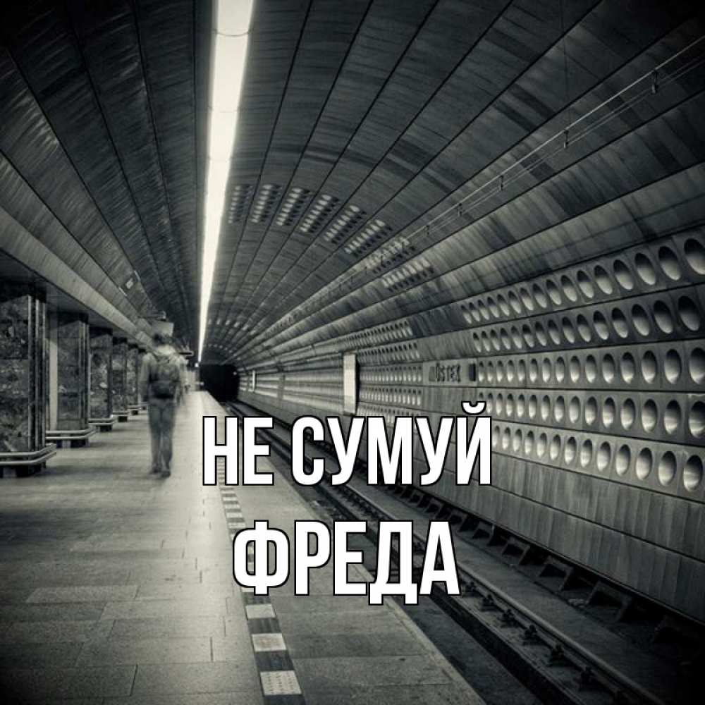 Открытка на каждый день з підписом, Фреда Не сумуй пустая станция метро Прикольна листівка з побажанням онлайн скачати безкоштовно 