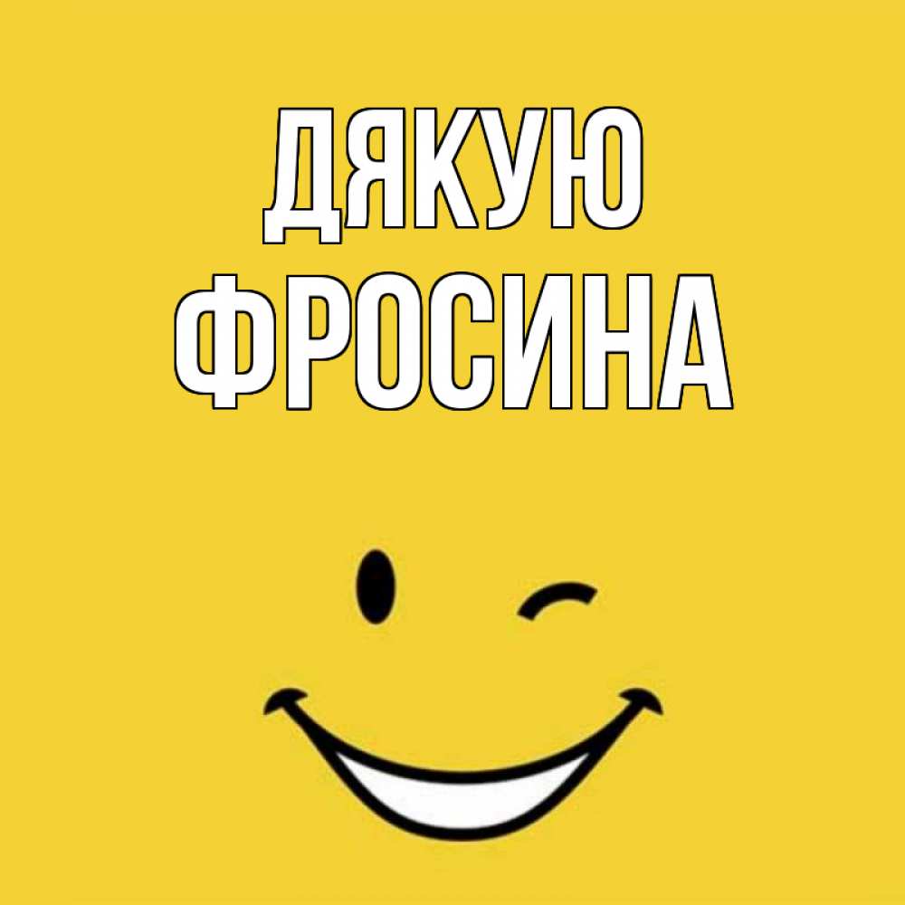 Открытка на каждый день з підписом, Фросина Дякую благодарю и улыбаюсь Прикольна листівка з побажанням онлайн скачати безкоштовно 